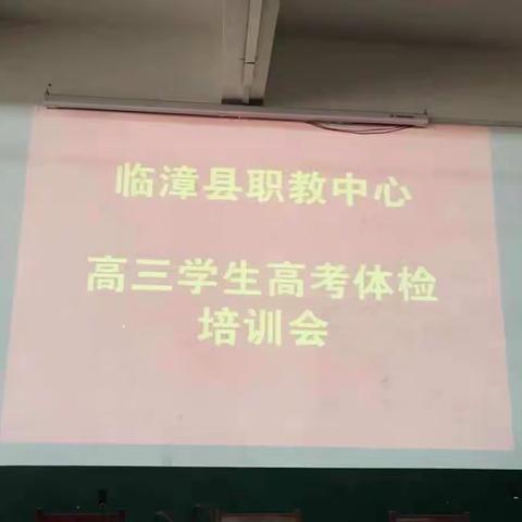 高三年级组高考体检培训会