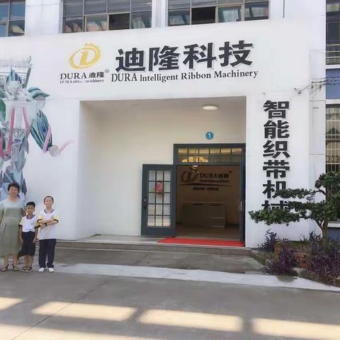 义乌经济开发区学校502中队暑期实践活动--访义乌迪隆智能织带有限公司有感