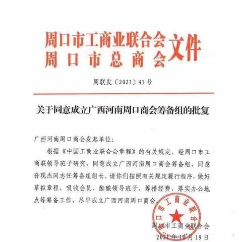 周口籍在邕同乡，无私奉献、团结奋进，积极成立“南宁周口商会”，各项工作有序推进。