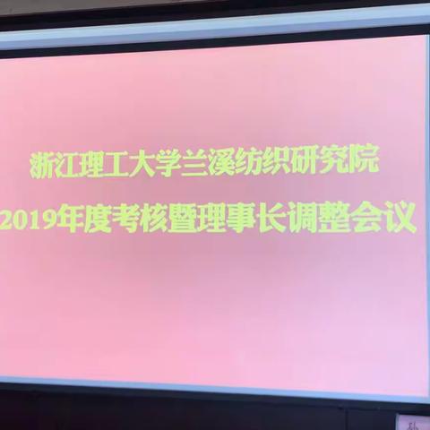 浙江理工大学兰溪纺织研究院2019年度考核完成！