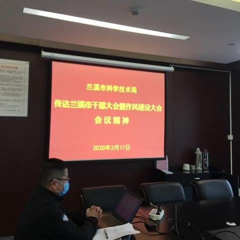 市科技局传达学习全市干部大会暨作风建设大会精神