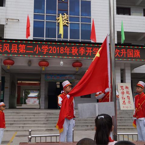 新学期、新征程、新目标、新作为——扶风县第二小学开学升国旗