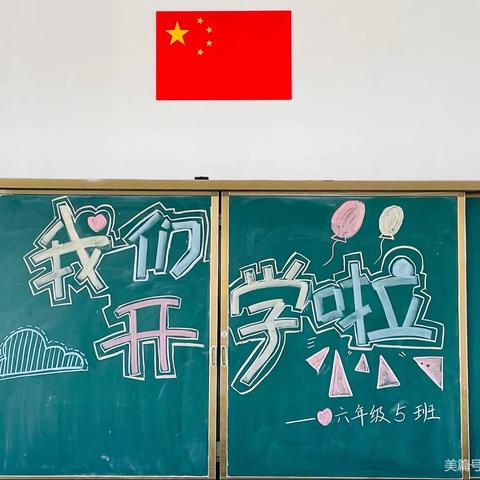 丹桂飘香，展望未来——新袁小学六5班班级风采