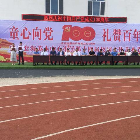 “童心向党，礼赞百年”---白音套海苏木中心小学举行庆祝建党100周年暨第十四届校园文体艺术节活动