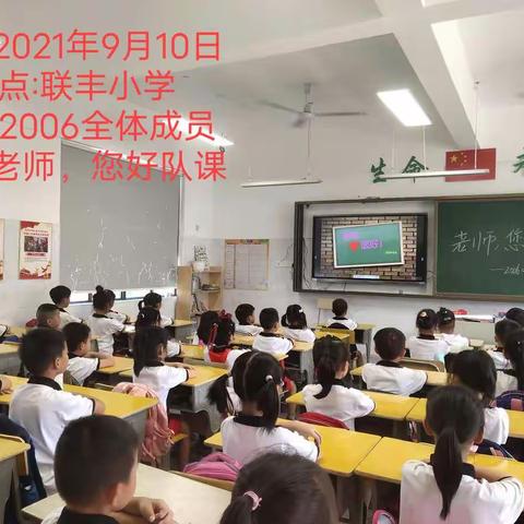 老师您好——联丰小学2006班教师节主题班会