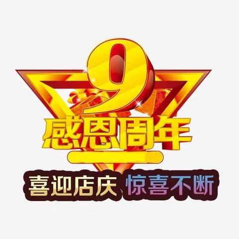 店庆9周年➕双节一起同庆！陵阳【成长记忆】这家店，太！疯！狂！来晚了，就没有了！