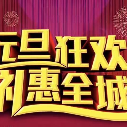 陵阳《成长记忆》元旦狂欢 礼惠全城