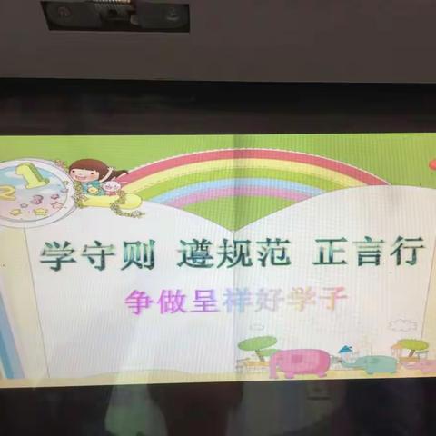 学守则，遵规范，正言行，争做呈祥好学子！--呈祥路小学四（2）班主题班会