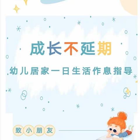 成长不延期                             晗哺社区幼儿园幼儿居家生活作息指导