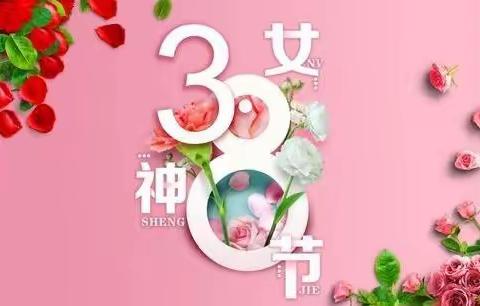 温暖三月，爱在行动——女神节快乐