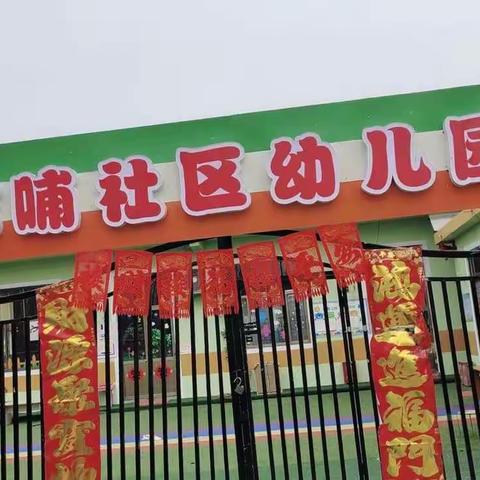 《当雷锋日遇上惊蛰》--惊蛰三月行为先 ❤️学习雷锋暖人间❤️【晗哺社区幼儿园主题活动】