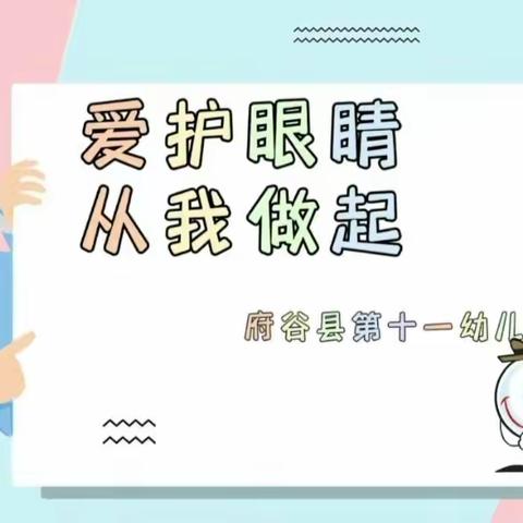 全社会行动，呵护儿童眼睛，共筑光明未来——府谷县第十一幼儿园“近视防控宣传教育月”系列活动