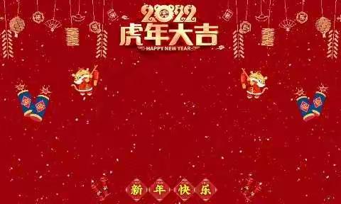 抗疫情 迎新年 向未来