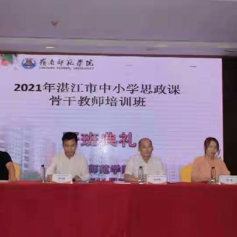 在学习中成长——2021年湛江市中小学思政课骨干教师培训