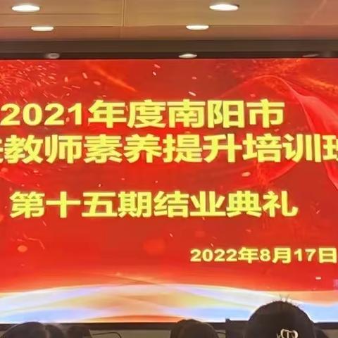 向阳而生，追光不止  ——  南阳市新教师素养提升培训