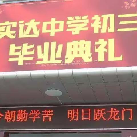 原平市实达中学为初三学子举行毕业典礼