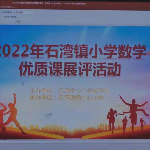 2022年石湾镇小学数学优质课展评活动