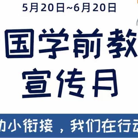 小龙凤幼儿园2022年学前教育宣传月——幼小衔接入学准备图鉴