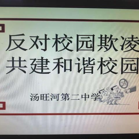 汤旺河中学关工委开展“预防校园欺凌”法制教育讲座