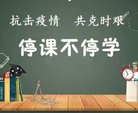 停课不停学，停校不停教！临河五小四·二班开学啦！