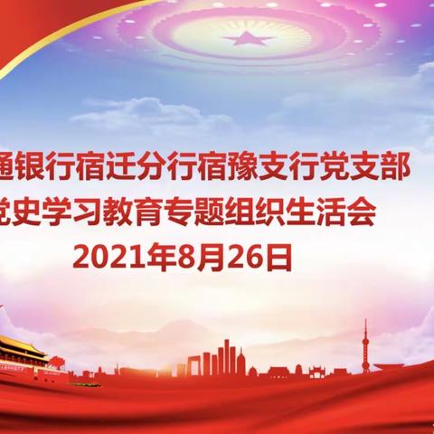 交通银行宿迁分行宿豫支行党支部召开党史学习教育专题组织生活会