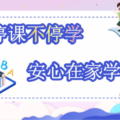 春风润心，助力学生居家学习