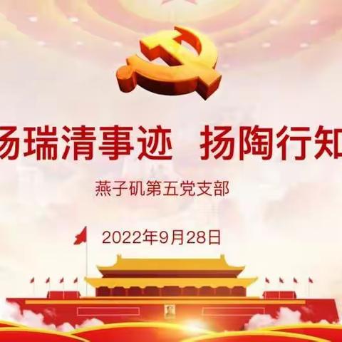 【同行·党建】学杨瑞清事迹 扬陶行知思想