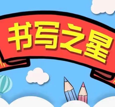 数学书写之星（第2期）