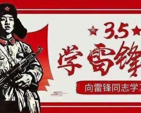 学习雷锋好榜样