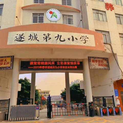 课堂常规展风采，立足课堂提质量
——遂城第九小学课堂常规比赛