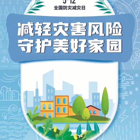 东营分行开展防灾减灾活动