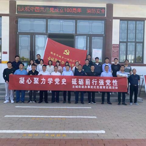 访红色足迹，忆峥嵘岁月——古城街道办事处全体党员干部    走进石林红色教育基地