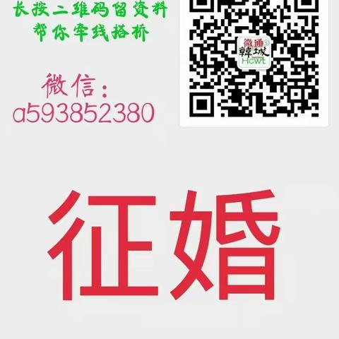 大龄剩男剩女想找对象，【韩城微通征婚】帮你找 。需发征婚启事的联系微信：a593852380.留资料帮你牵线搭桥！