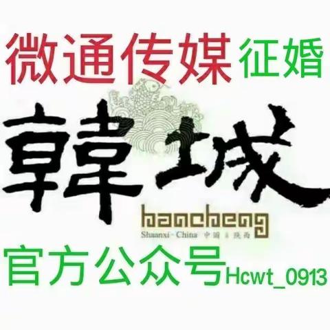 大龄剩男剩女想找对象，【韩城微通】帮你找 找 找。需发征婚启事的联系微信：a593852380.留资料帮你牵线搭桥！