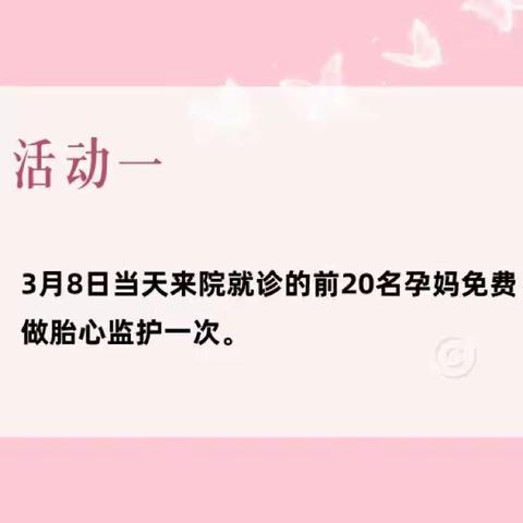 “迎三八 关爱女性 好孕相伴”桐柏县人民医院妇产科大型优惠活动即将开始！