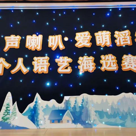 “金声喇叭&爱萌滔客”个人语艺海选赛实况及晋级复赛名单的通知