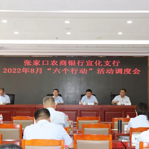 张家口农商银行宣化支行圆满召开2022年8月“六个行动”活动调度会