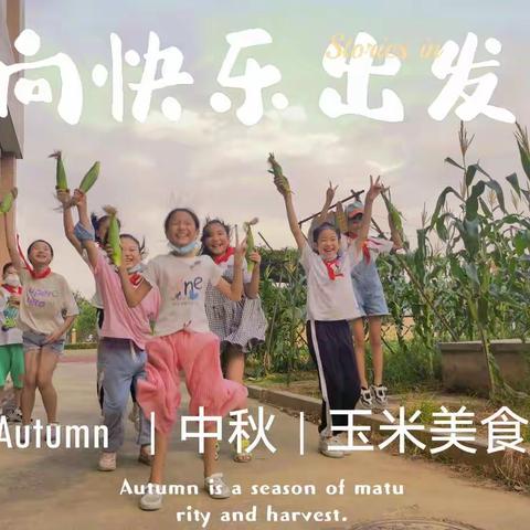舌尖上的中秋节之“玉米美食”——福州市黄山小学17级4班