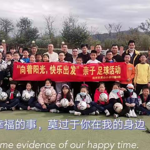 17级4班“向着阳光，快乐出发”亲子足球活动