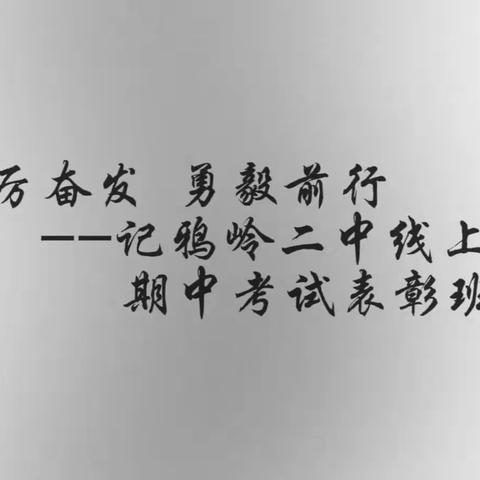 踔厉奋发 勇毅前行----记鸦岭二中线上期中考试表彰班会