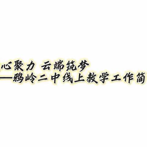 凝心聚力 云端筑梦 ——鸦岭二中线上教学工作简报