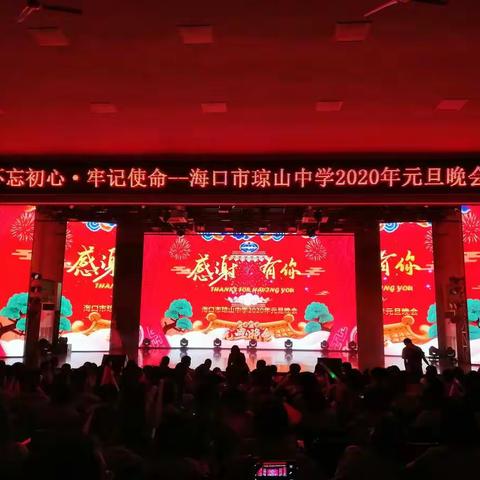 同心筑梦，践行使命，感谢有你，一路同行--暨海口市琼山中学2020年元旦晚会