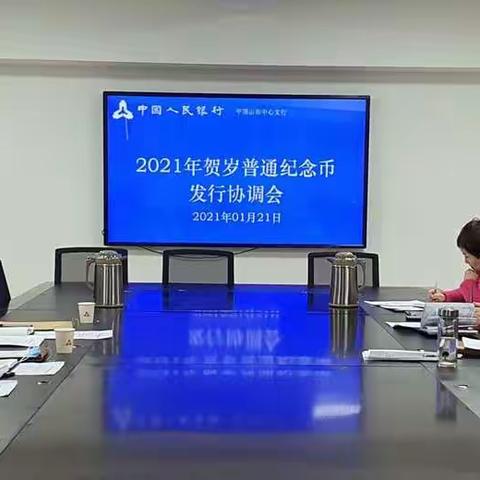 中国人民银行平顶山市中心支行召开2023年贺岁普通纪念币发行协调会