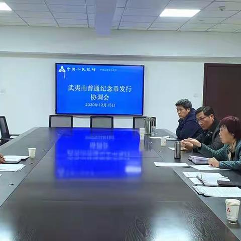 中国人民银行平顶山市中心支行召开武夷山普通纪念币发行协调会