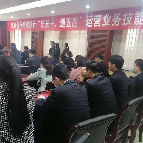 亳州分行成功举办“庆五一  迎五四”运营业务技能大赛
