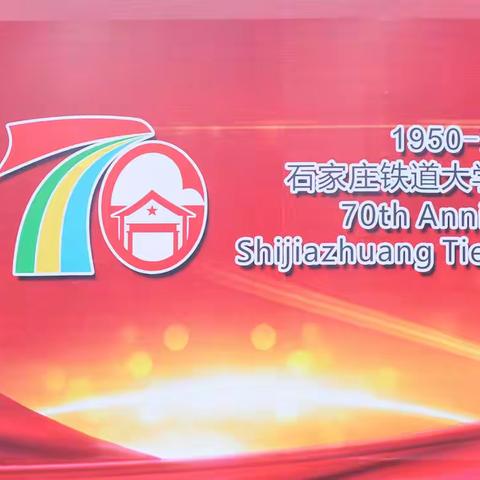 石家庄铁道大学建校70周年活动花絮