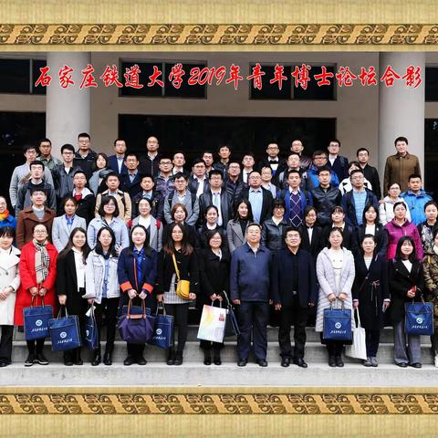 青年才俊聚铁大——石家庄铁道大学2019年青年博士论坛