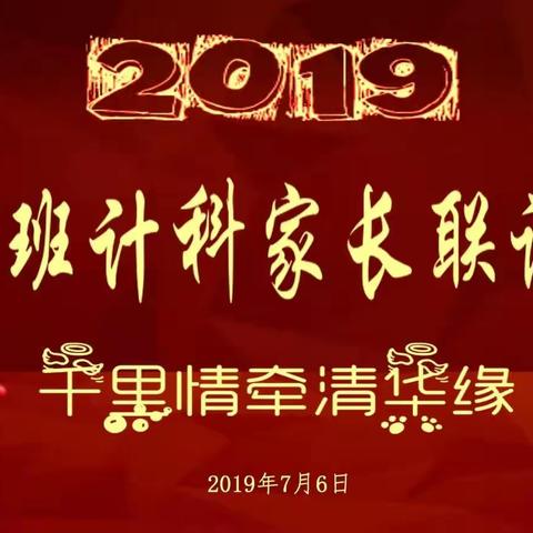 千里情牵清华缘——清华计科2015级毕业家长联欢
