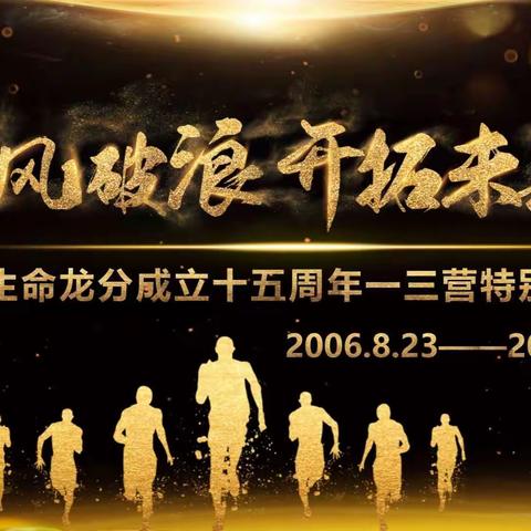 乘风破浪 开拓未来——富德生命人寿龙分成立15周年一、三营特别早会