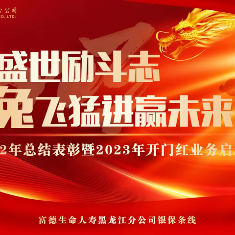 龙腾盛世励斗志、兔飞猛进赢未来——富德生命人寿黑龙江银保条线2022年总结表彰暨2023年开门红启动会成功召开